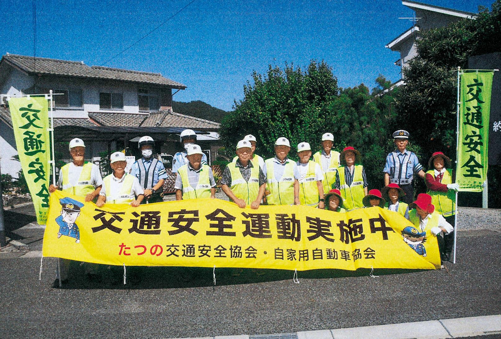 たつの交通安全協会