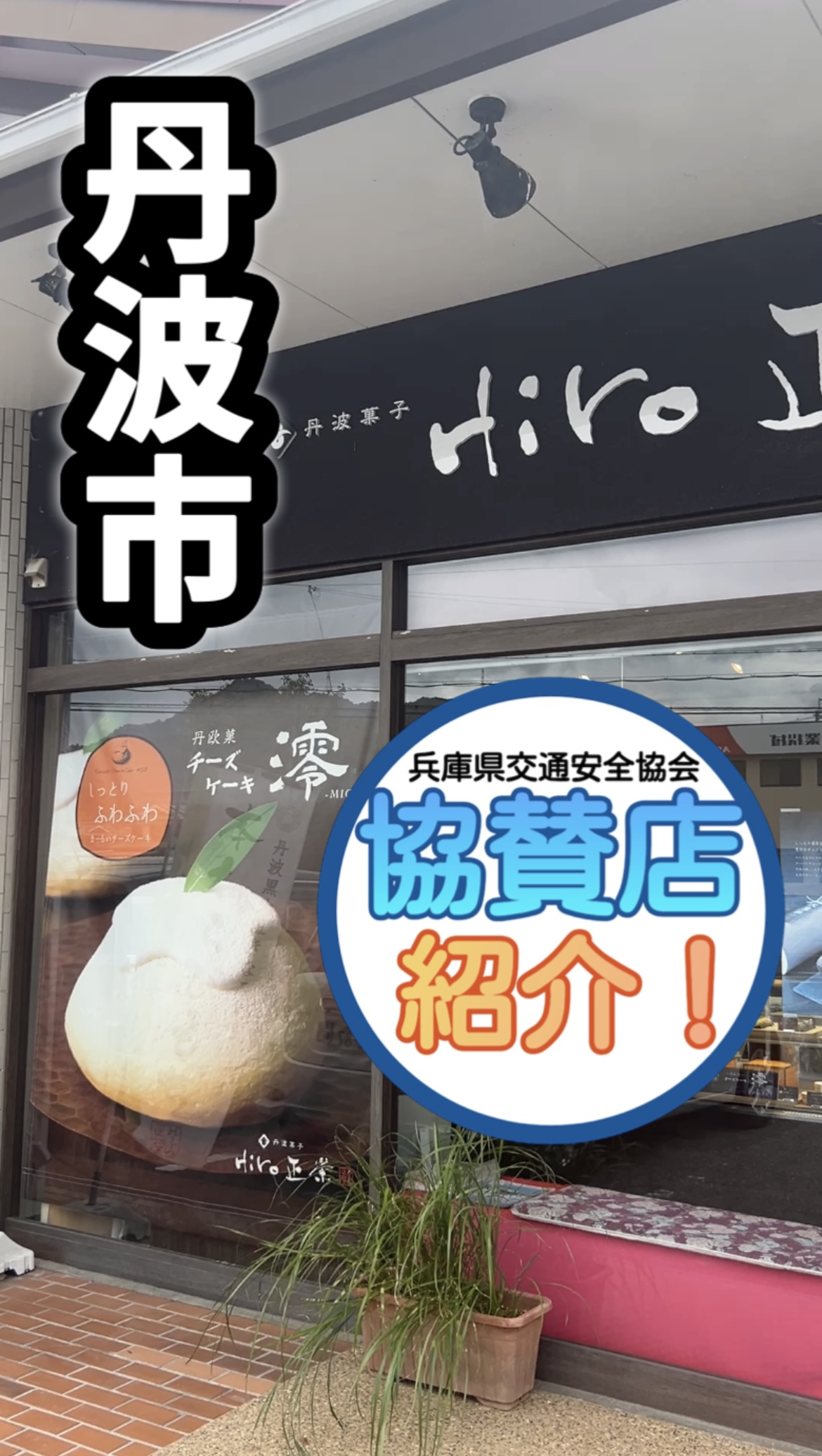 丹波菓子　Hiro正栄 様 (丹波市柏原町)